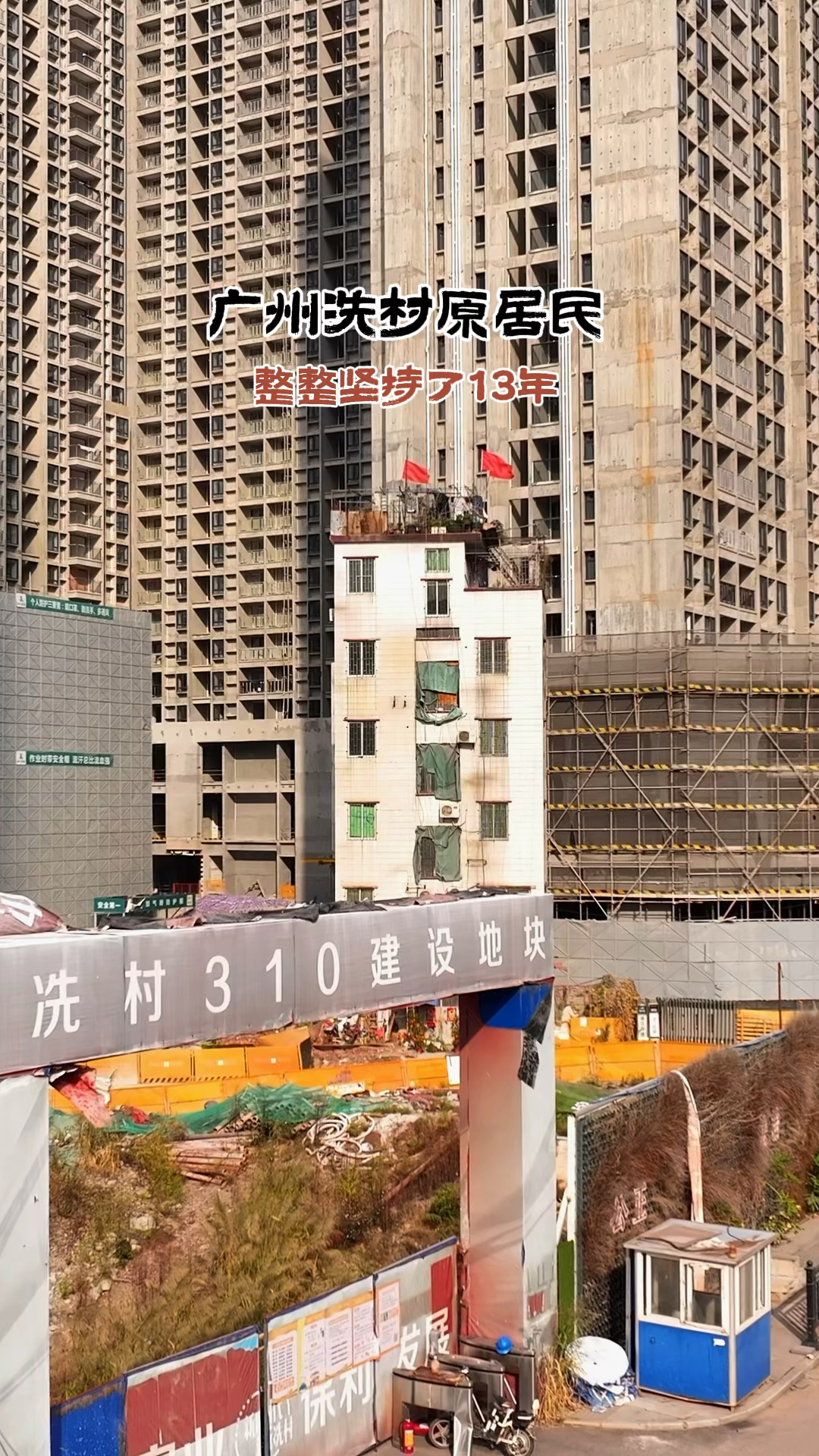 广州冼村原居民,整整坚持了15年,如今房子被挖空都不愿意搬走-度小视