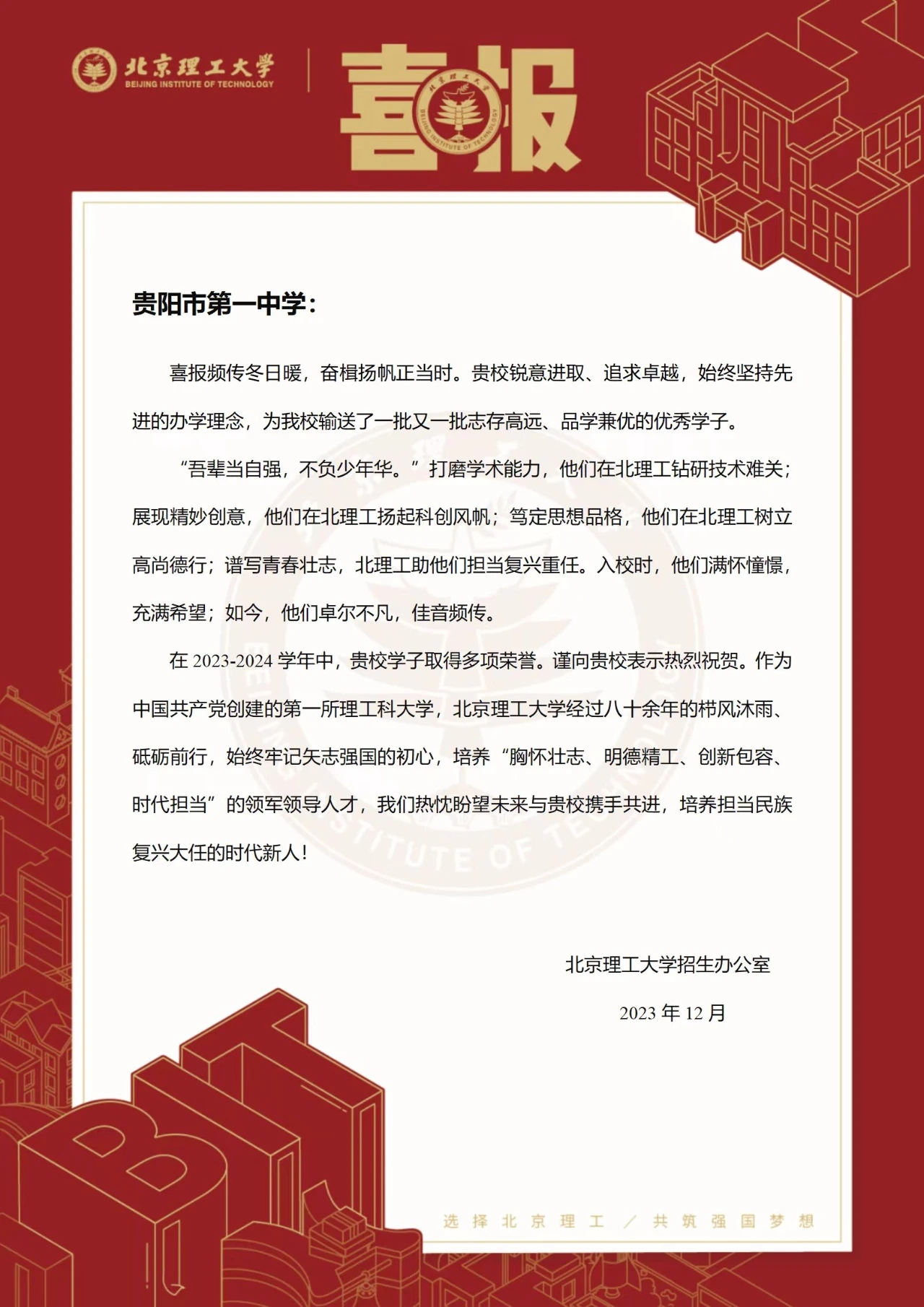 北京理工大学向贵阳一中发来喜报