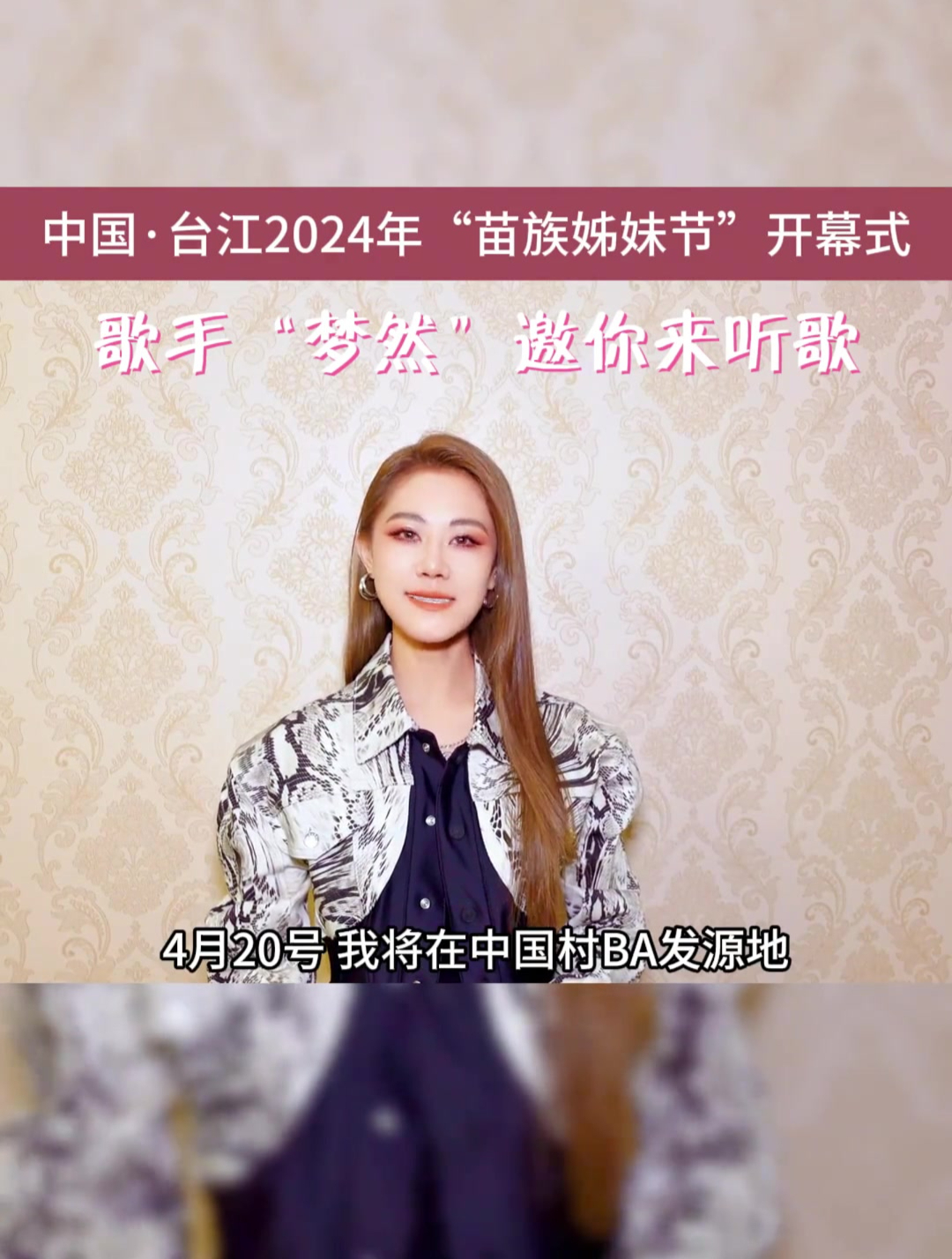 台江苗族姊妹节开幕,歌手梦然将到现场唱歌给你听,期待