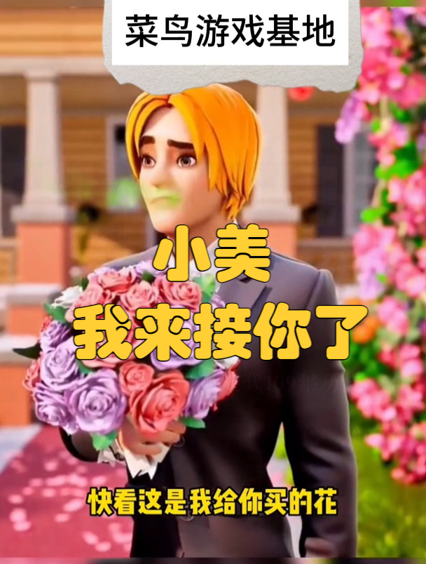 小美,我来接你了