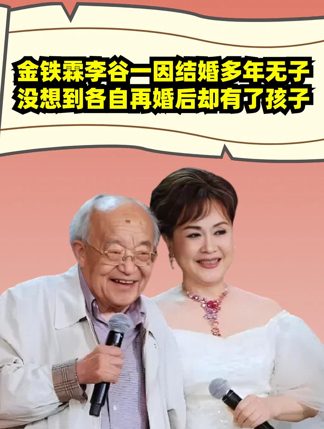 1968年,金铁霖李谷一因多年无子离婚,没想到再婚后却都有了孩子