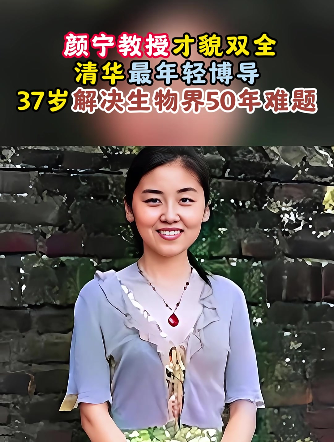 颜宁教授才貌双全,清华最年轻博导,37岁解决生物界50年难题