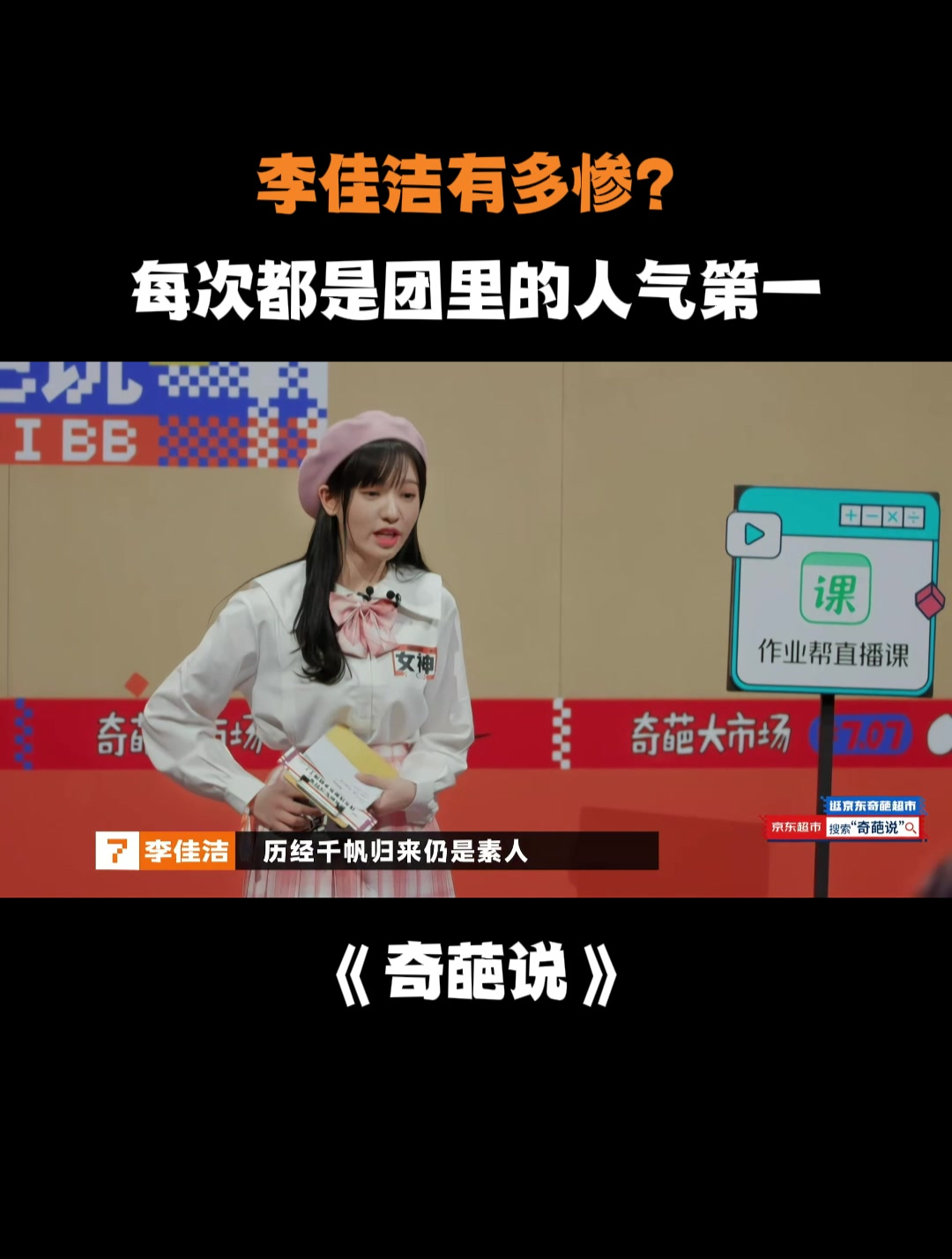 李佳洁有多惨?每次都是团里的人气第一,结果到最后还是素人