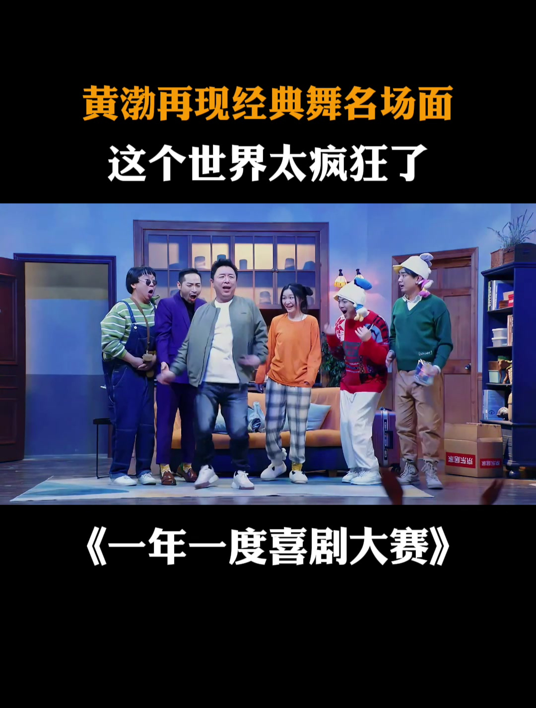 黄渤再现经典舞名场面,这个世界太疯狂了