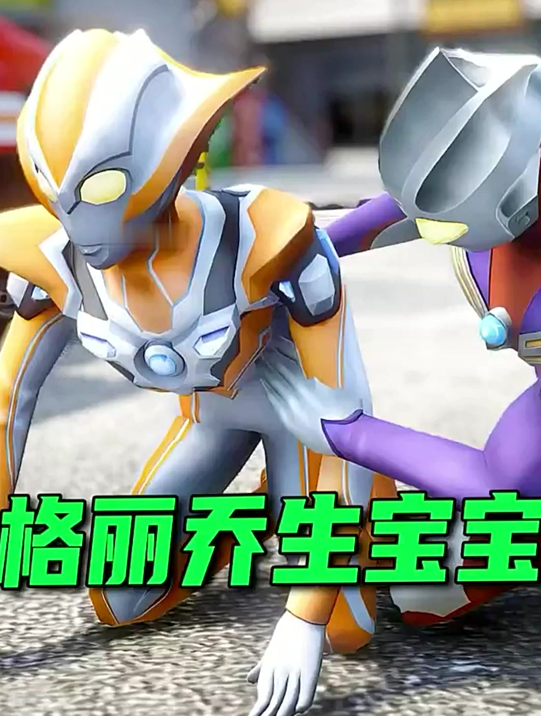 格丽乔马上要生孩子了,赛罗却在和小姐姐唱歌跳舞