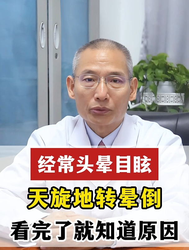 经常头晕目眩,天旋地转晕倒,看完了就知道原因