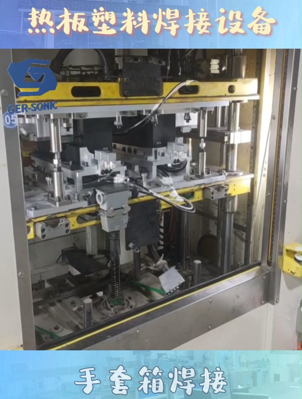 热板塑料焊接机手套箱焊接