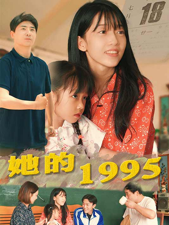 她的1995
