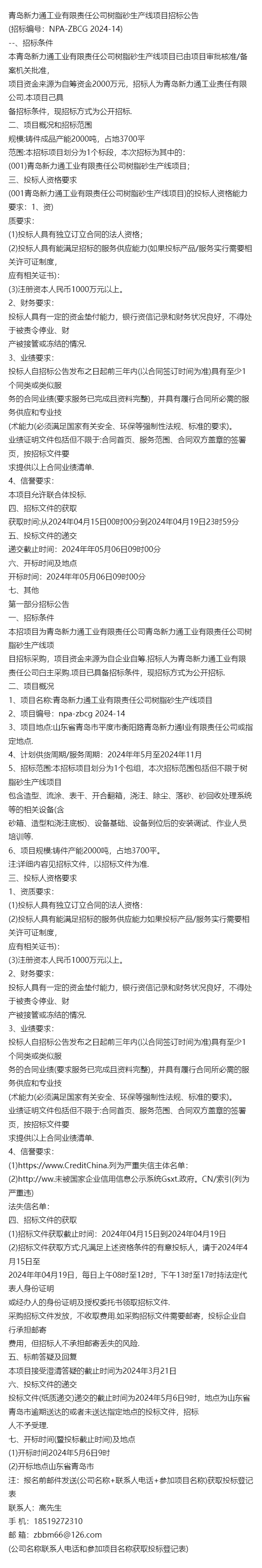 热标2024青岛新力通工业有限责任公司树脂砂生产线项目招标公告