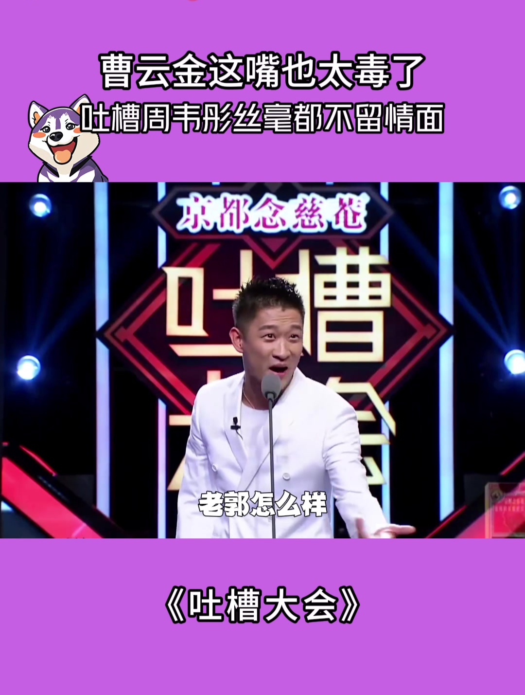 曹云金这嘴也太毒了,吐槽周韦彤丝毫不留情面,美女当场整黑脸!