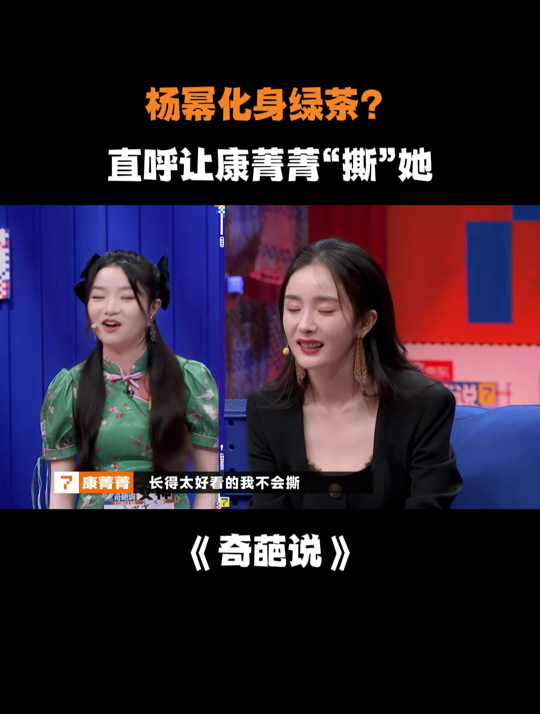 杨幂化身绿茶?直呼让康菁菁"撕"她