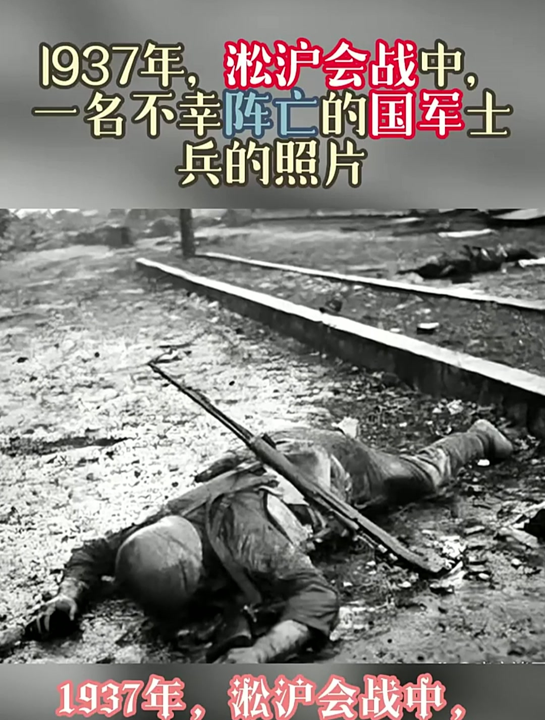 1937年淞沪会战中一名不幸阵亡的国军士兵的照片