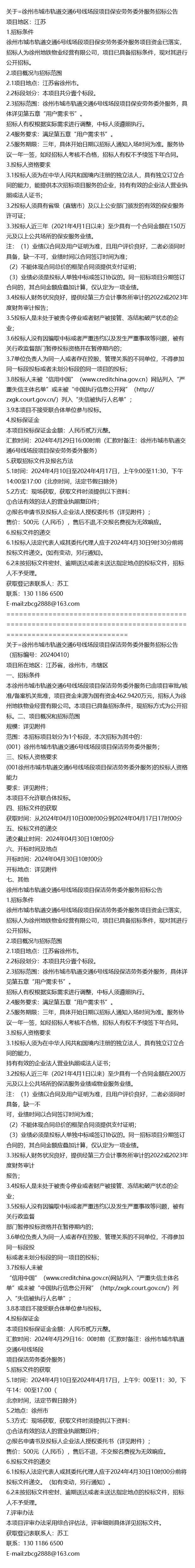 关于=徐州市城市轨道交通6号线场段项目保安劳务委外服务招标公告