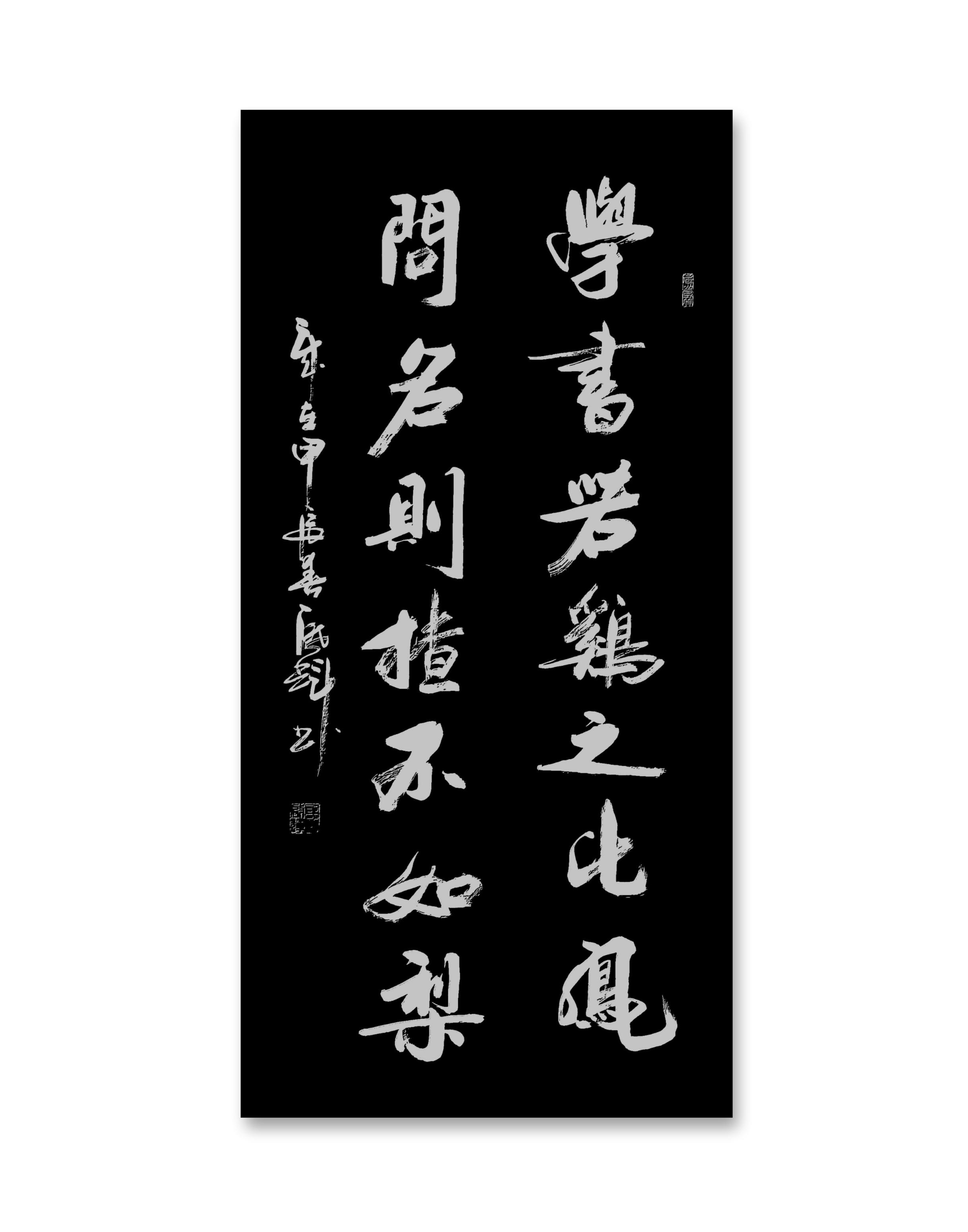 霸气四字书法激励