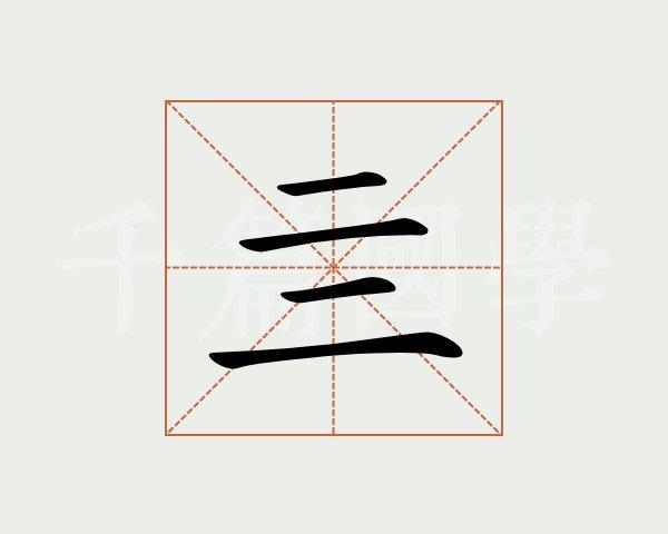 "亖,卍,冇,卌"这四个字,怎么读?什么意思?答案来了!