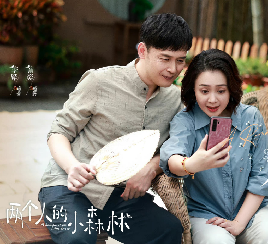 在《两个人的小森林》中,李晔与崔奕演的是女主的爸爸和妈妈.