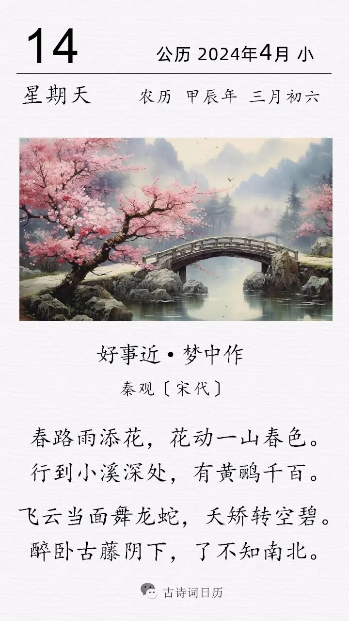 好事近·梦中作图片