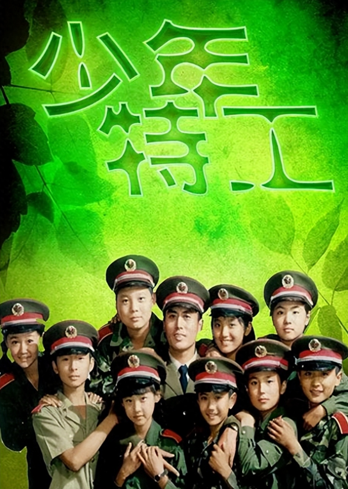 中学毕业后便考入了艺术学校,九十年代初期有幸接拍了《少年特工》