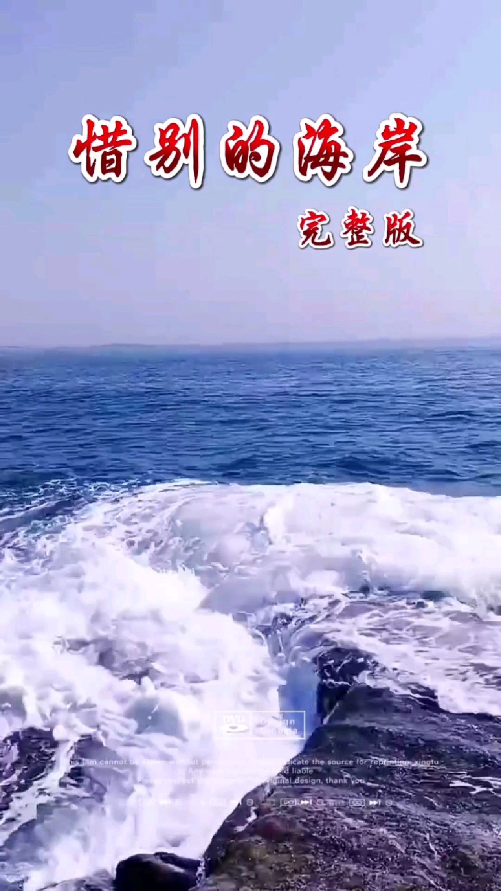 好歌分享《惜别的海岸》
