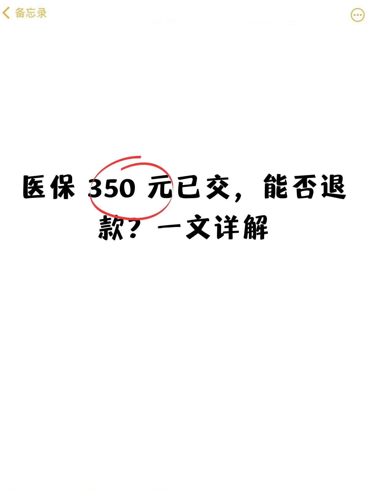 一文详解 我是一名农村老人,刚刚交了医保 350 元,心里却不禁犯起了