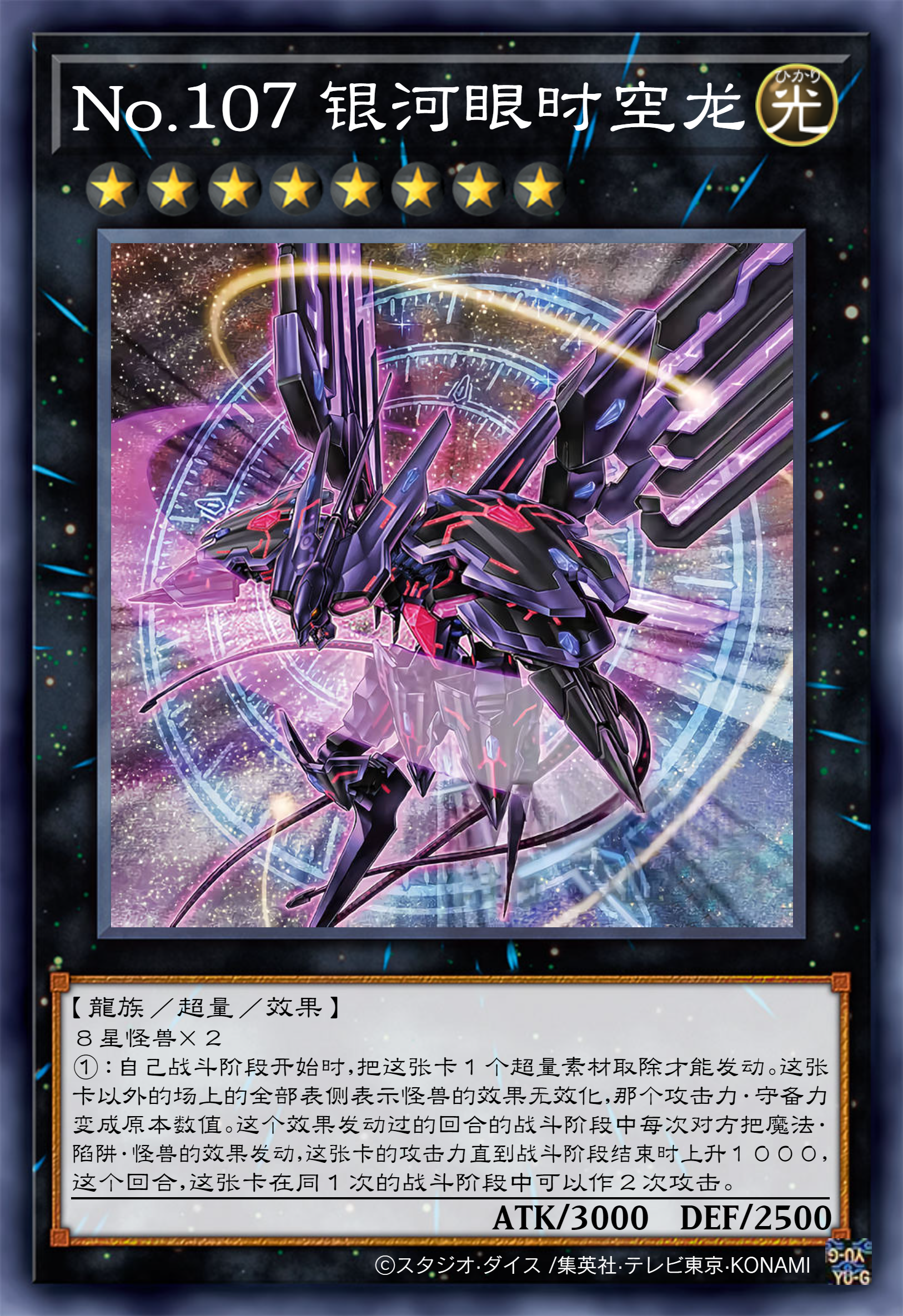 no.107 银河眼时空龙 异画