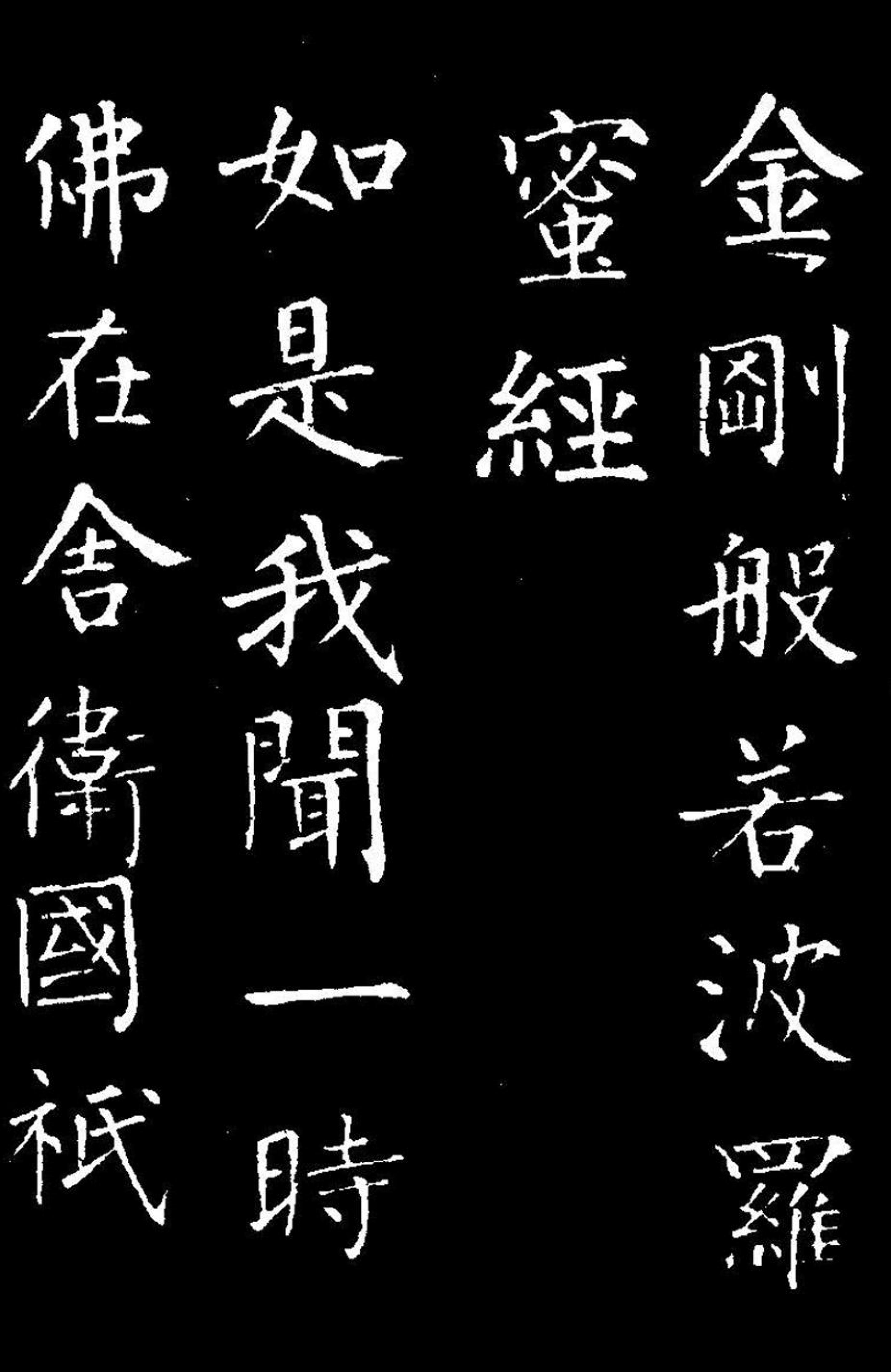柳公权楷书金刚经书法欣赏 《金刚经》全称为《金刚般若波罗蜜多经》
