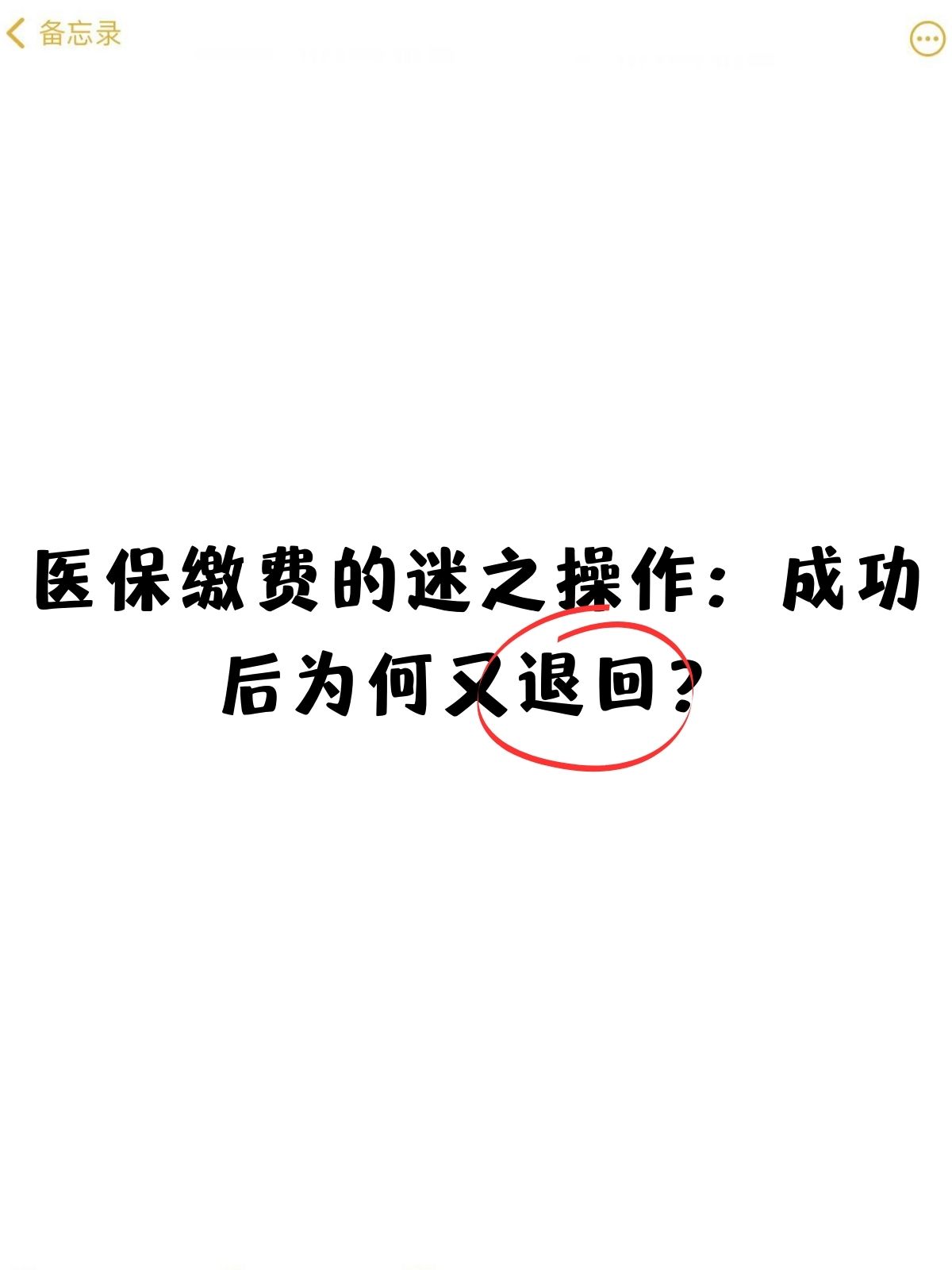 医保缴费的迷之操作成功后为何又退回?