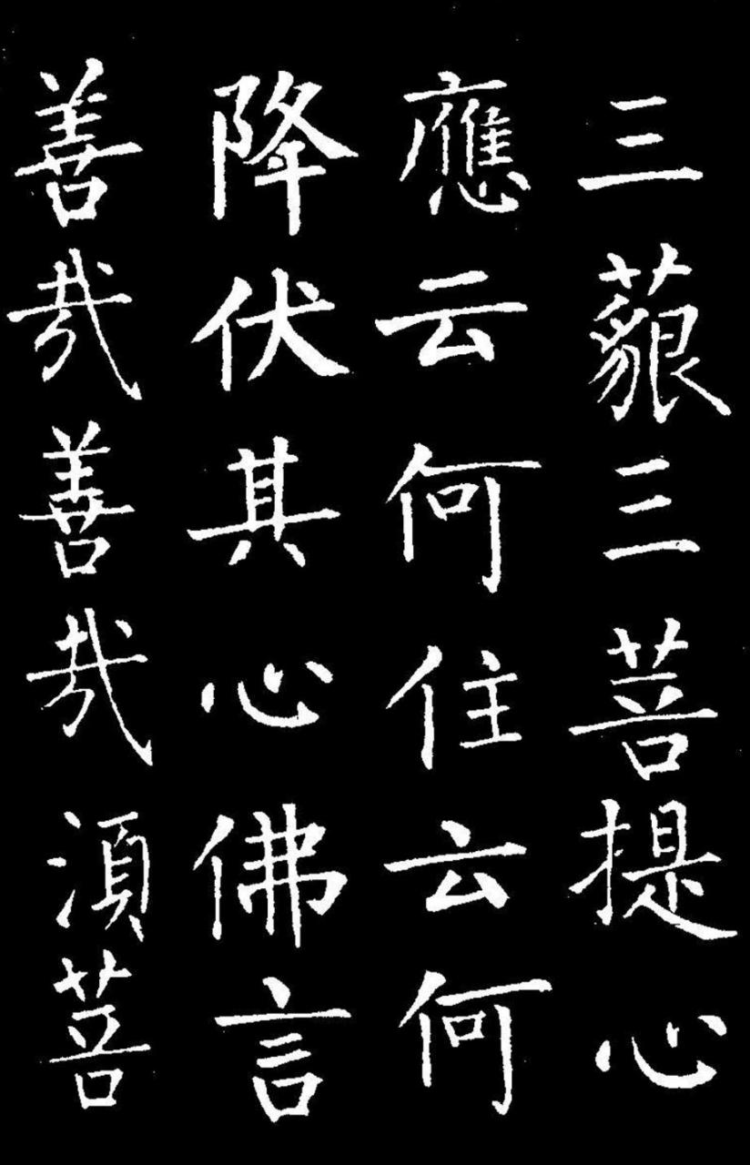 柳公权楷书金刚经书法欣赏 《金刚经》全称为《金刚般若波罗蜜多经》