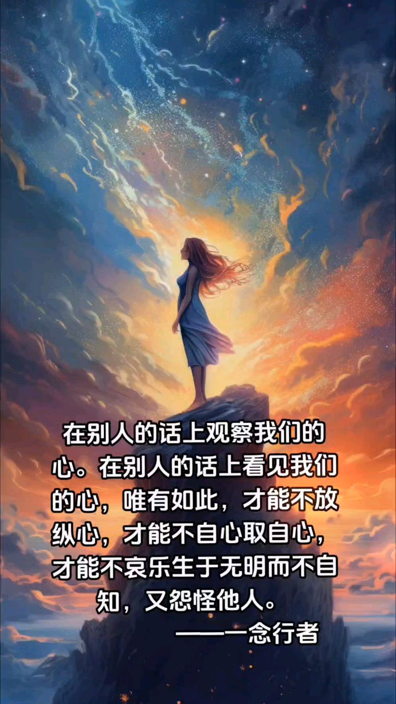 在别人的话上观察我们的心——一念行者