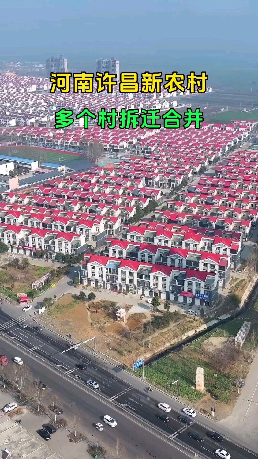 河南许昌多个村拆迁合并的新农村,统一规划,一家一套,你喜欢吗