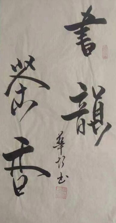 「中国书画家联谊会」——李超