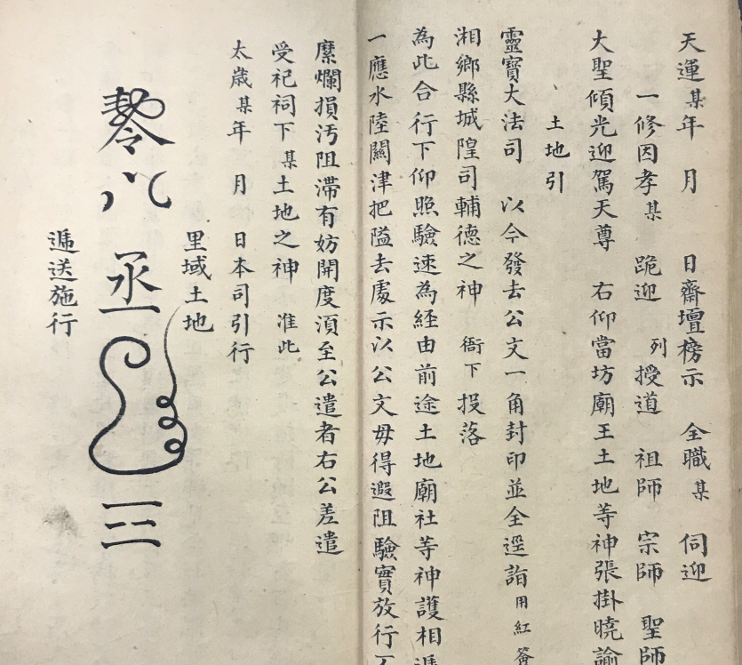 道教科仪手抄本《阴会牒劄申奏情悃一本》