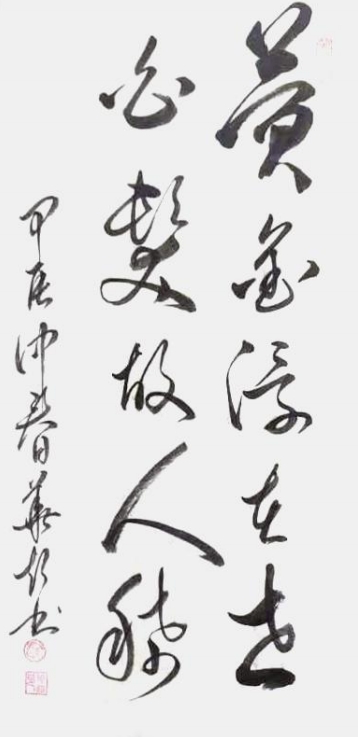 「中国书画家联谊会」——李超