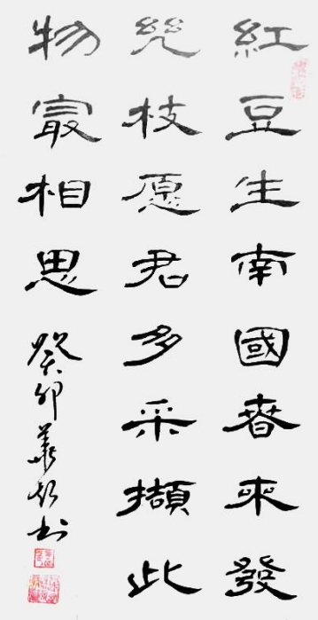 「中国书画家联谊会」——李超