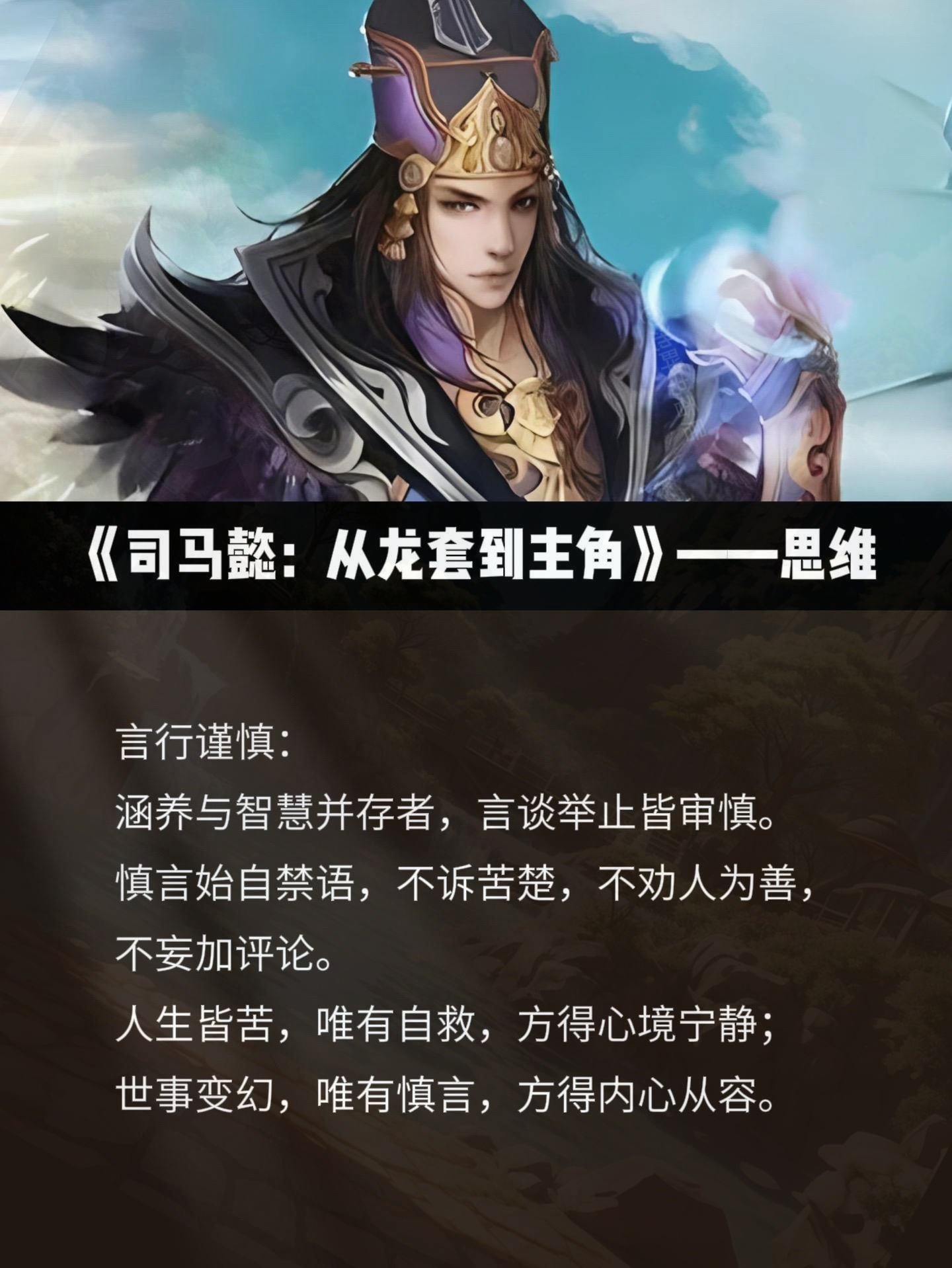 男人一旦悟透了司马懿的成事之道迟早会成为人中龙凤