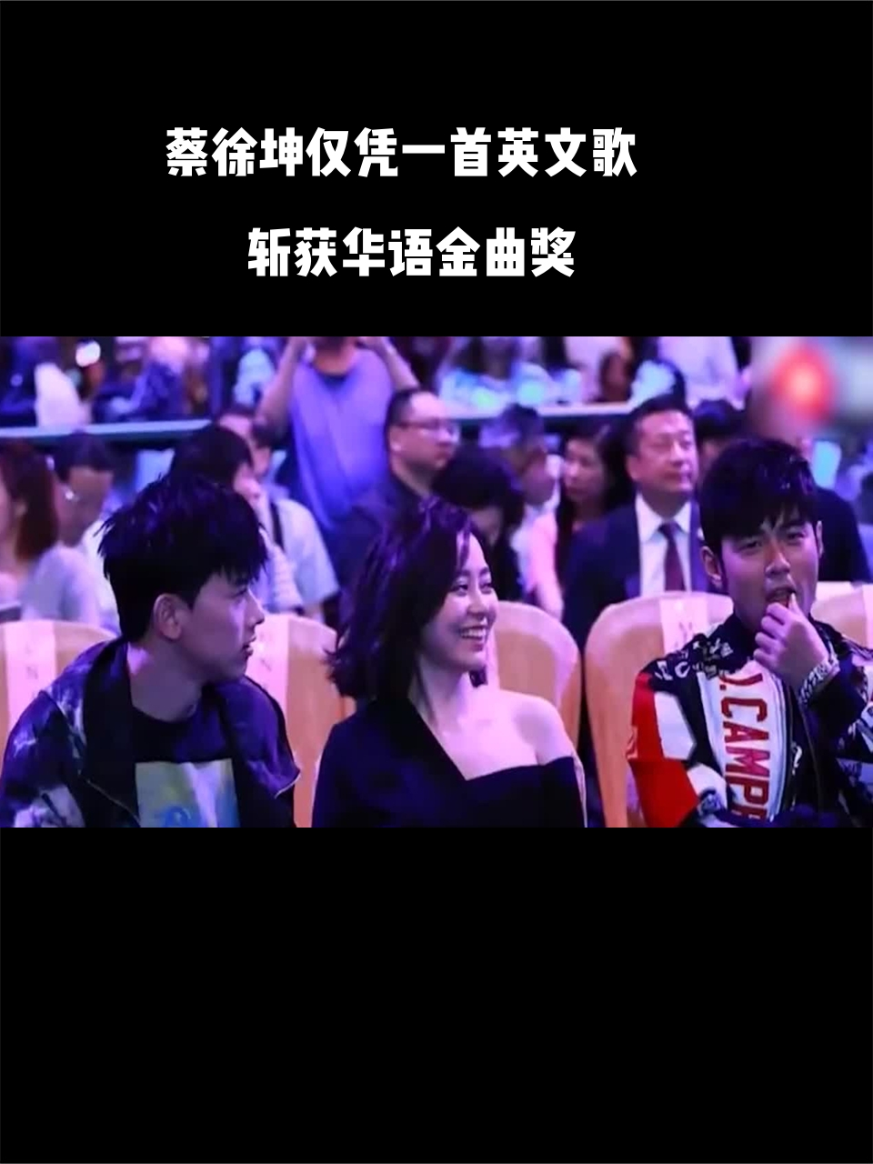 震惊蔡徐坤仅凭一首英文歌斩获华语金曲奖周杰伦表情凝固
