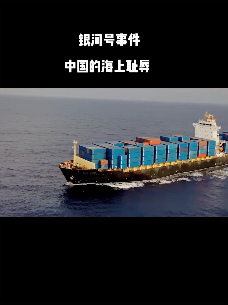 银河号事件中国的海上耻辱