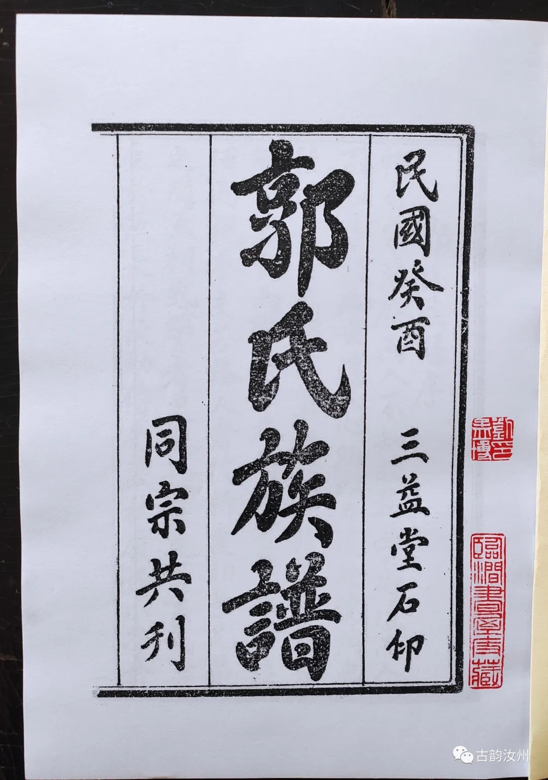 「汝州访古」——探访寄料郭沟村明代工部司务郭良臣家族墓