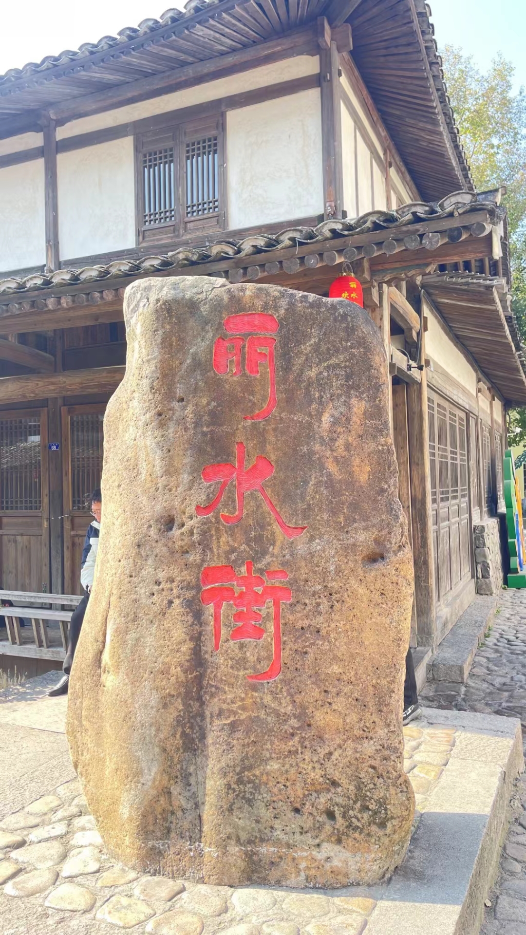 丽水街,宛如一颗璀璨的明珠,镶嵌在浙江的大地上