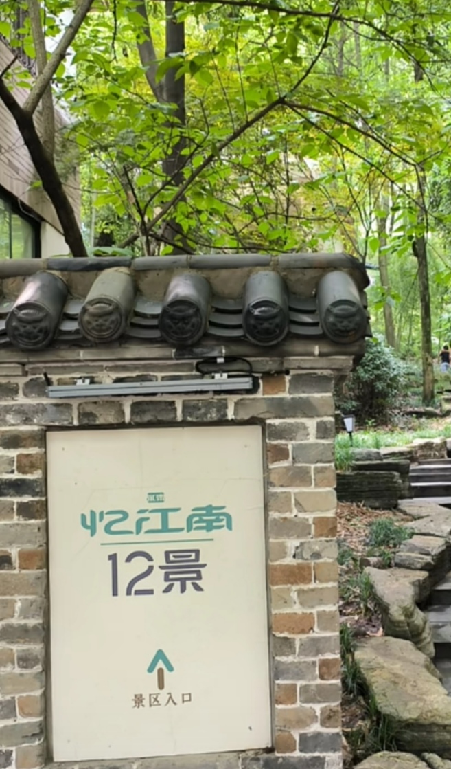 铜陵市永泉忆江南十二景好比仙境