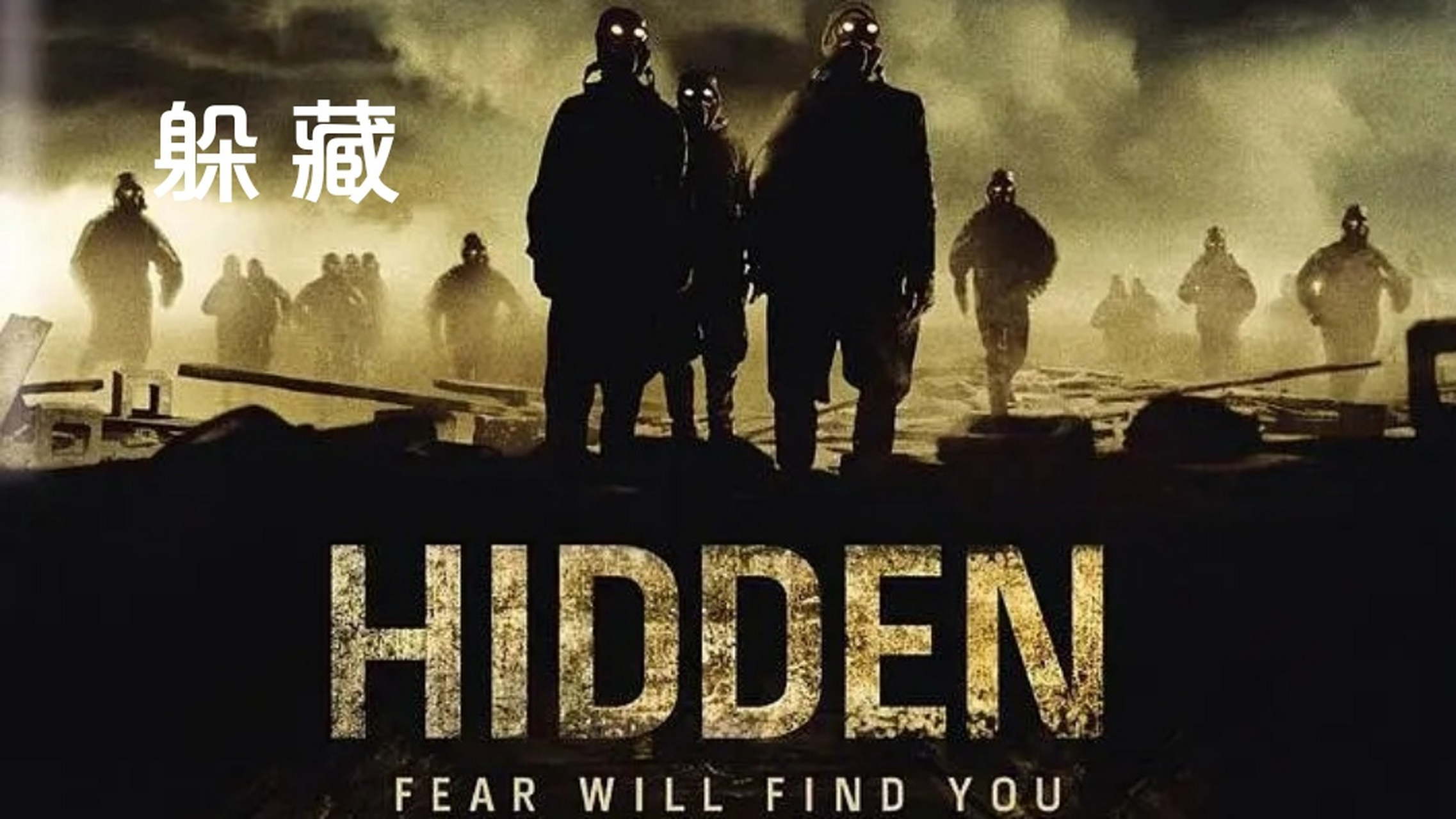 幽闭地窖避难所末日逃生之旅   惊悚片《躲藏》  每日电影推荐 惊悚片