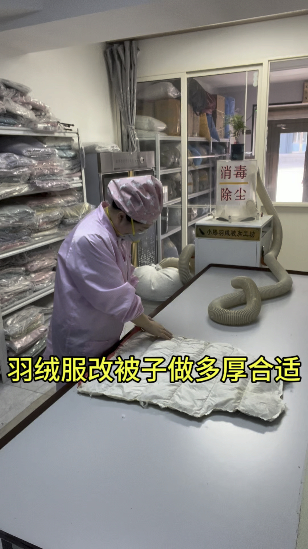 旧羽绒服废物利用变废为宝,加工改做漂亮柔软羽绒被