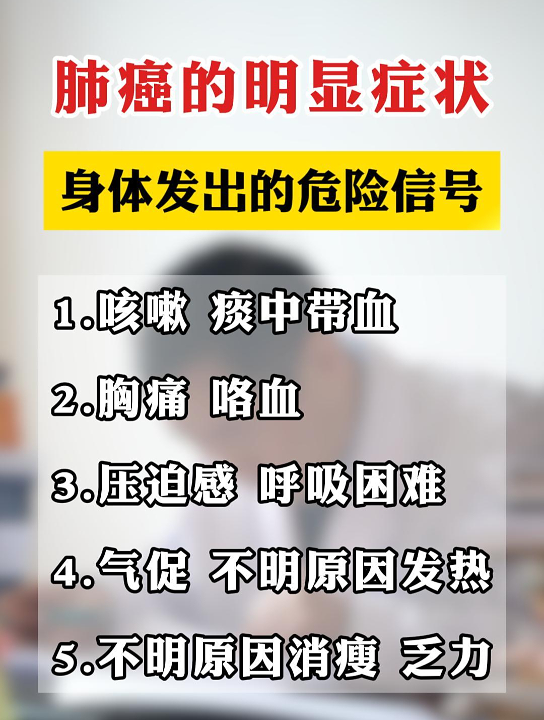 肺癌的明显症状,身体发出的危险信号,要注意了
