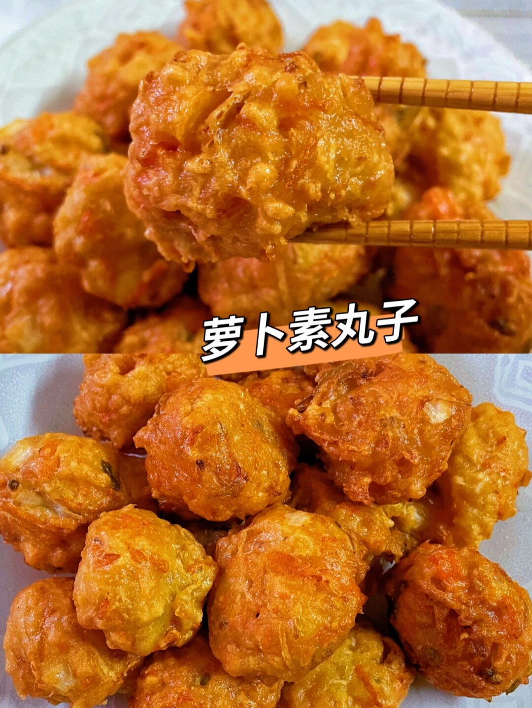 好吃到停不下来的素丸子 居家的集美们是不是最近家里胡萝卜白萝卜