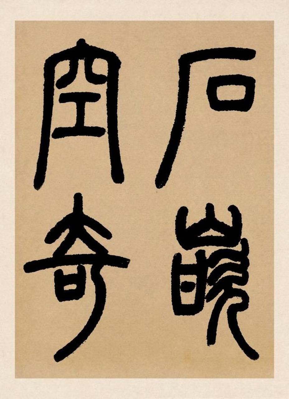 清代大家邓石如《篆书白氏草堂记》高清大图欣赏,结体开合自如,收放