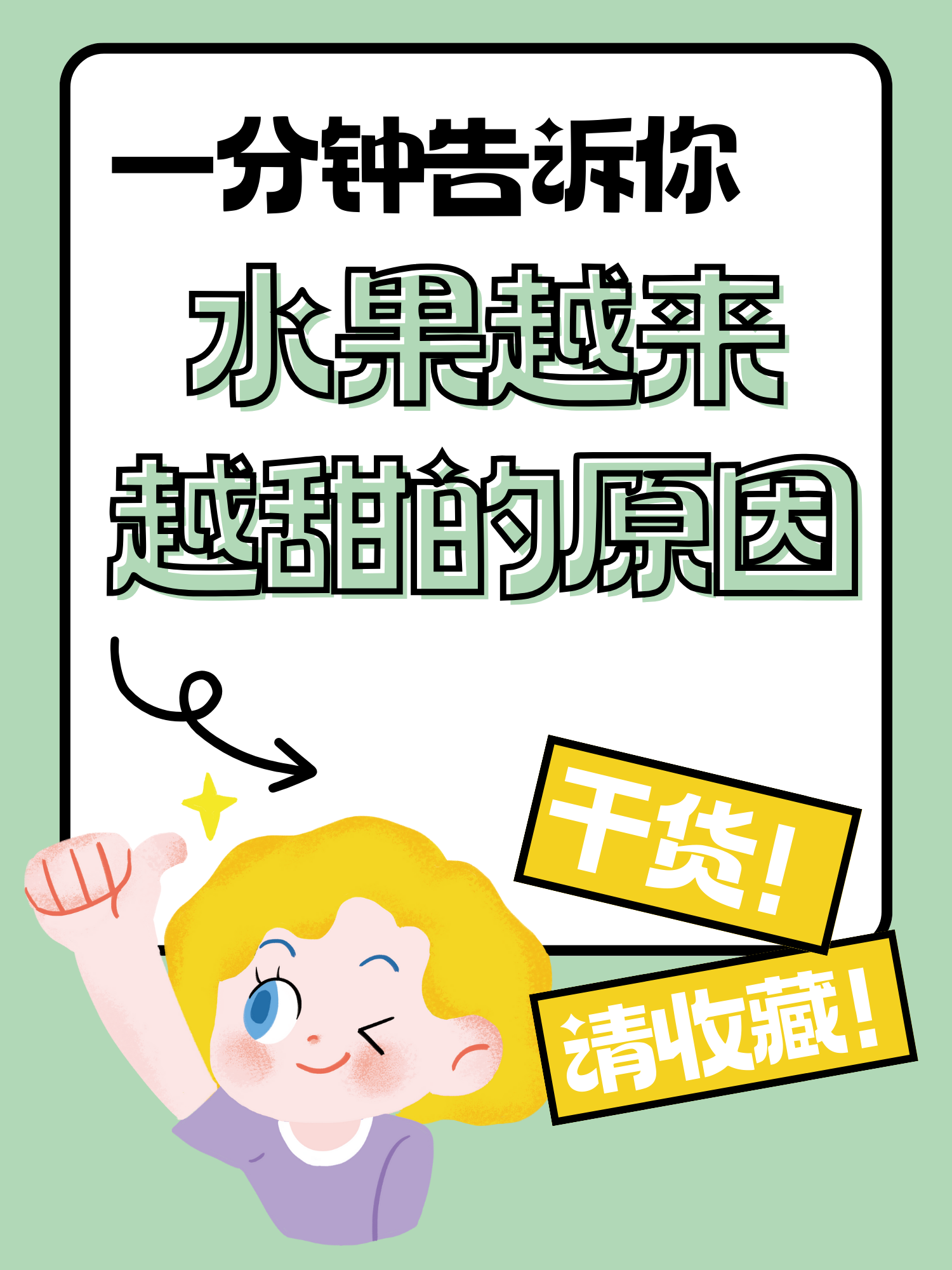 揭秘水果变得越来越甜的秘密～～ 你是否注意到,现在的水果吃起来比