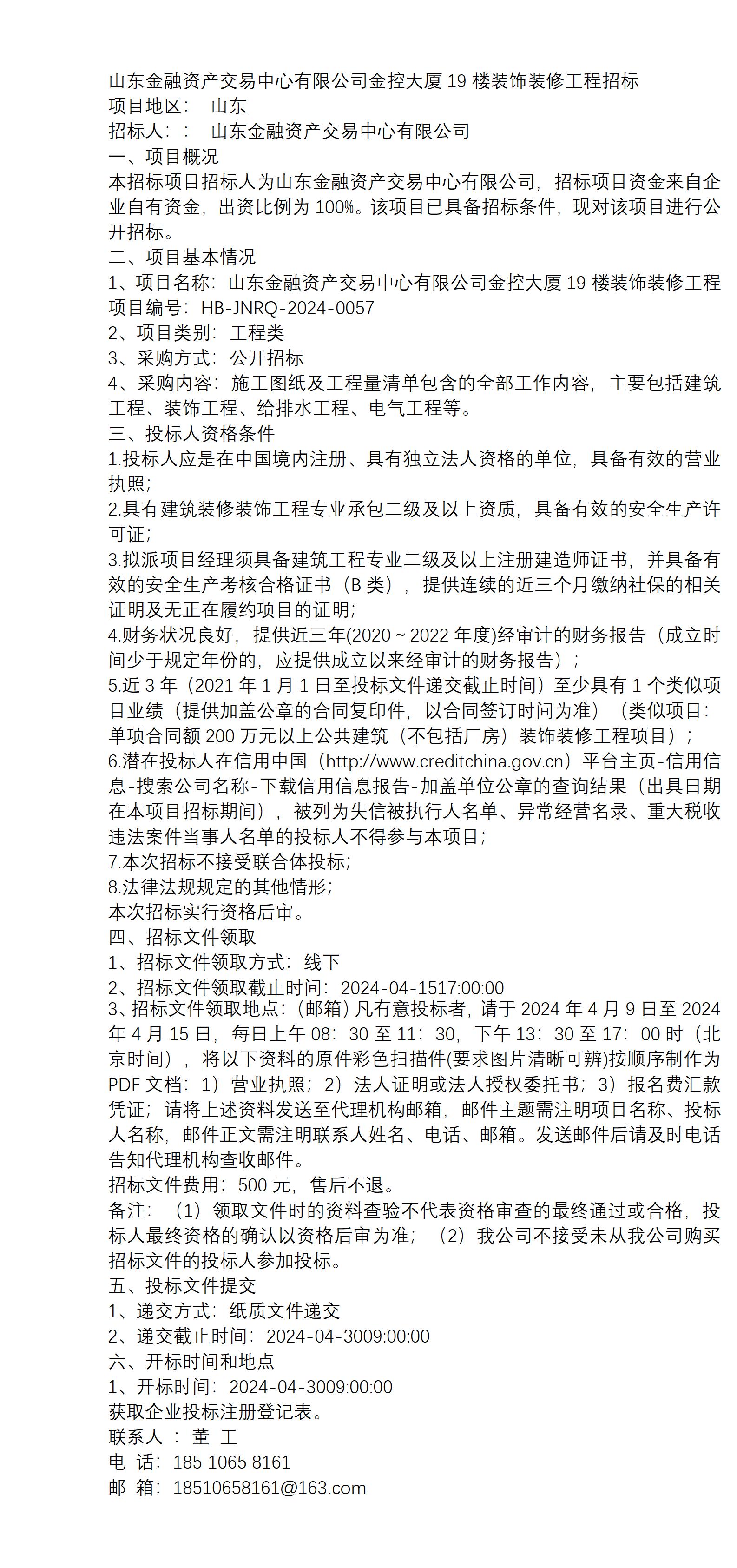 公告山东金融资产交易中心有限公司金控大厦19楼装饰装修工程招标