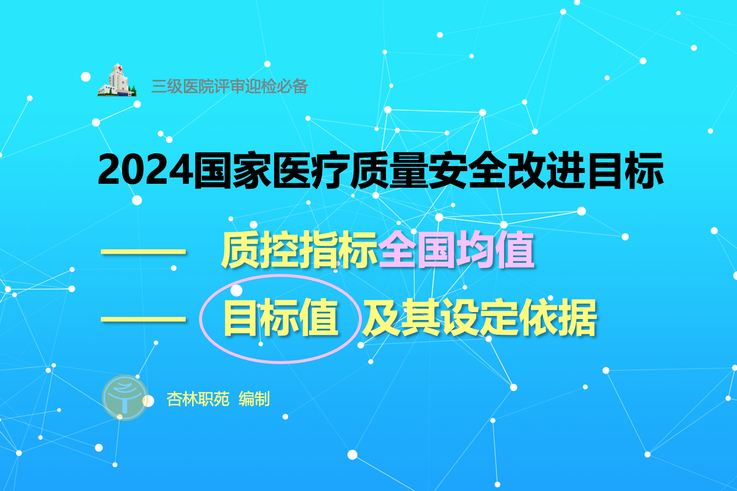 2024年国家医疗质量安全十大改进目标质控指标24个「附全国均值」