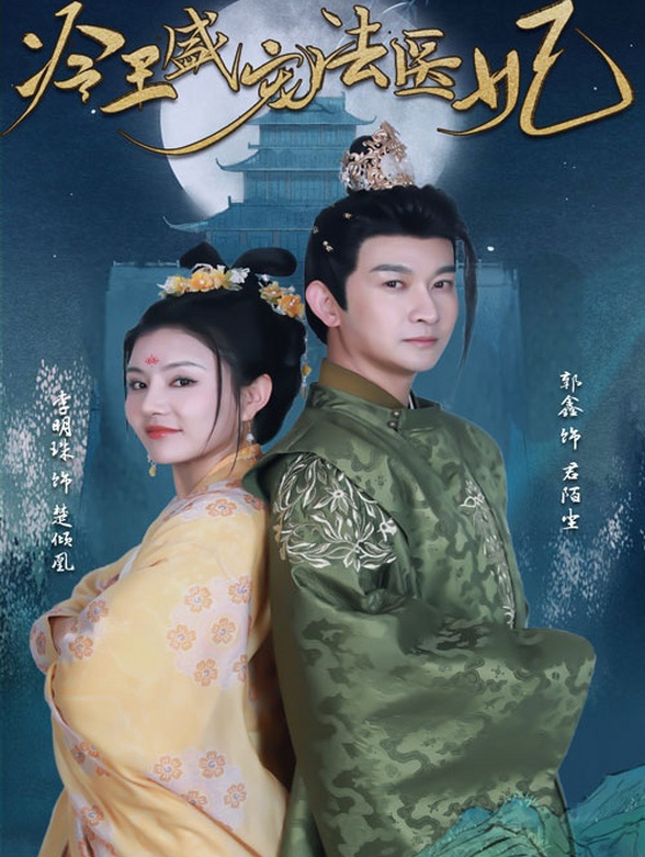 冷王盛宠法医妃封面图