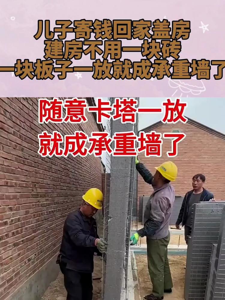 儿子寄钱回家盖房,建房不用一块砖,一块板子一放就成